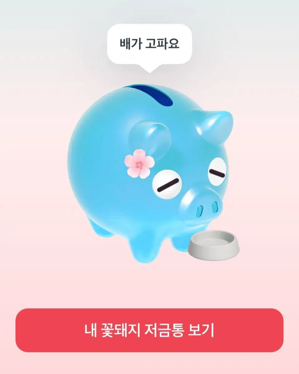 토스 꽃돼지 저금통